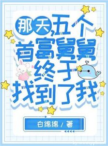 那天,五個首富舅舅終於找到了我