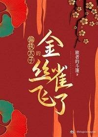 偏執太子的金絲雀飛了