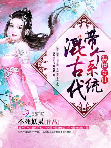 混世女仙：帶個系統混古代