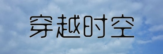 穿越時空&好看的13部好評小説