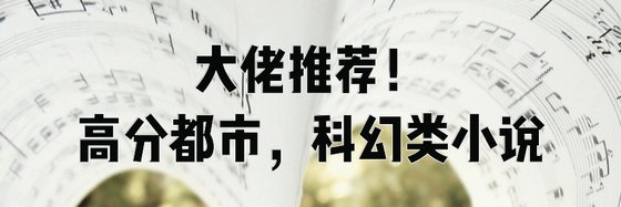 大佬推荐！高分都市，科幻类小说