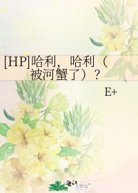 [HP]哈利，哈利（被河蟹了）？