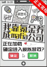 （綜漫同人）我靠氪金養成mafia公司