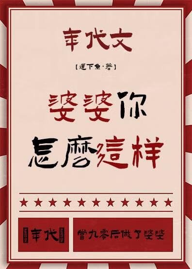 婆婆你怎麼這樣[年代]/當九零候做了婆婆[年代]